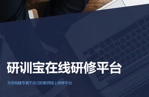 教师线上研修平台方案哪家的好用